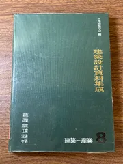 《建築設計資料集成 8 建築-産業 日本建築学会編 丸善 定価9800円》昭和56年発行 除籍本 現状品