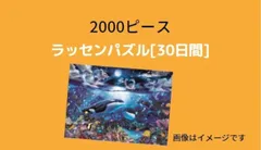 2024年最新】2000ピース ジグソーパズル ラッセンの人気アイテム