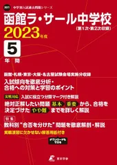 函館ラ・サール中学校 第１次・第２次収録 ２０２１年度 /東京学参（単行本） 函館ラ・サール中学校 第1次・第2次収録 2021年度 /東京学