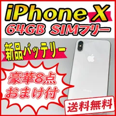 SIMフリー iPhoneX 64GB シルバー バッテリー82%