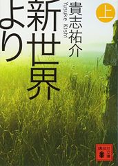 新世界より(上) (講談社文庫 き 60-1)／貴志 祐介