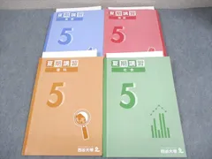 5年生 夏期講習 教材 4冊セット 四谷大塚 5年 予習シリーズ テキスト まとめ売り Amazon.co.jp: 小5年 四谷大塚