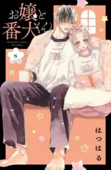 【中古】少女コミック お嬢と番犬くん(8) / はつはるのサムネイル