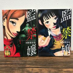 【初版】監禁嬢　1、2巻/河野那歩也/251013-YP/GF09541