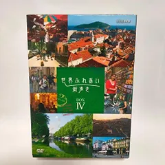 世界ふれあい街歩き DVD-BOX3 全5枚 -NHKグループ公式通販 - NHK
