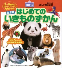 BCキッズ くわしい解説つき! はじめての いきものずかん 英語つき (BCキッズくわしい解説つき!)