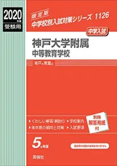 2024年最新】神戸大学附属中等教育学校の人気アイテム - メルカリ