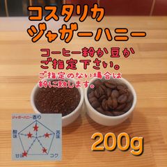 コーヒー粉orコーヒー豆200g　ジャガーハニー