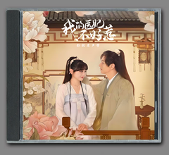 ★ 中国ドラマ『我的医妃不好惹』OST/CD オリジナルサントラ盤  21曲