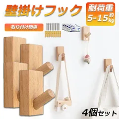 木製フック 壁フック ウォールフック 4個セット おしゃれフック 壁掛けフック ウォールハンガー 洋服掛け 帽子掛け 帽子フック 装飾壁掛けフック タオルハンガー 壁傷つけない 長方形ブナ 