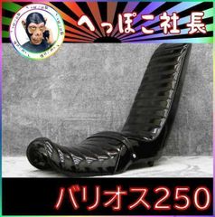 バリオス250 1型 黒エナ 三段シート 60cm/補強入り