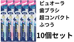 【花王】ピュオーラ 歯ブラシ超コンパクト ふつう （１本） ×１０個セット