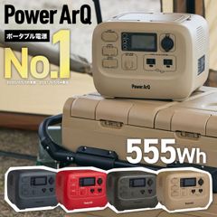 【バッテリー交換できる】PowerArQ3 ポータブル電源 555Wh 車中泊 大容量 ポータブルバッテリー 防災 蓄電池 発電機 停電 家庭用蓄電池 小型 100V 家庭用 非常用電源 ポータブル バッテリー 急速充電 電源