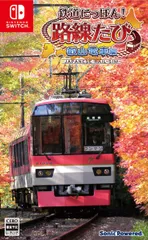 【新品】Nintendo Switch　鉄道にっぽん！路線たび 叡山電車編