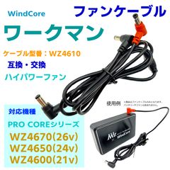 ワークマンPROCORE WZ4670,WZ4650,WZ4600ファンケーブル - メルカリ