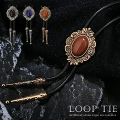 【普通郵便発送】 ネクタイ ループタイ ーVer2ー 全3色カラー ペンダント ジュエリー アクセサリー ネックレス デート 首輪 紐 スタイル お洒落アイテム  おしゃれ かっこいい 高級 ギフト アンティーク風 骨董風 プレゼント お守り シンプル お洒落
