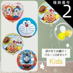 種類2：1.ﾄﾞｷﾝちゃん&ｺｷﾝちゃん/2.イエロー系 【 浮かせてお届け！】バルーンブーケ選べる2点セット キッズ&ベビー キャラクター 浮くタイプ ドキンちゃん コキンちゃん アンパンマン しょくぱんまん カレーパンマン ドラえもん トーマス きかんしゃ