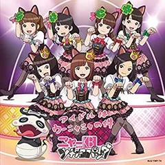 2025年最新】アイドルはウーニャニャの件の人気アイテム - メルカリ