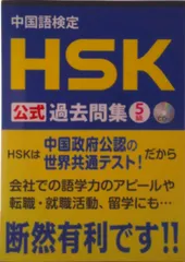 中国語検定ＨＳＫ公式過去問集５級/スプリックス（単行本（ソフトカバー））