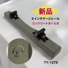 （完成品）コンクリートまくらぎ線路文鎮TY-127S   メーカー直送！5インチ軌道専門店のサムネイル