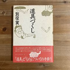 【古本】道具づくし / 別役実