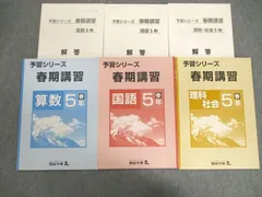 四谷大塚 小5 予習シリーズ 春期講習/解答 国語/算数/理科/社会 140322ｰ9 未使用品 計6冊 010m2C