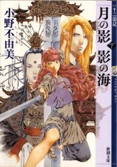 月の影 影の海 (下) 十二国記 1 (新潮文庫)／小野 不由美