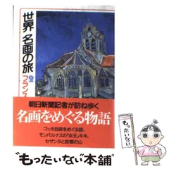 【中古】 世界名画の旅 2 フランス編 2 (朝日文庫) / 朝日新聞日曜版「世界名画の旅」取材班、朝日新聞社 / 朝日新聞社