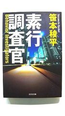 素行調査官 (光文社文庫) 笹本 稜平 中古 9784334749798 送料無料