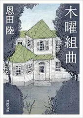 【中古】木曜組曲: 〈新装版〉 (徳間文庫 お 30-3)