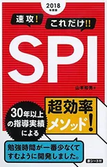 【中古】2018年度版 速攻! これだけ! ! SPI (2018年度版 就職書)