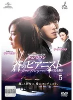 蒼のピアニスト 完全版 DVD-SET1〈5枚組〉 Amazon.co.jp: 蒼のピアニスト (完全版) DVD-SET2 : チュ