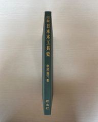 図説日本木工具史／中村雄三　新生社　【初版】