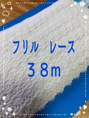 半額以下　在庫処分品【新品】ギャザーレース　３８m レース　白　ホワイト　ハンドメイド　縫製　手芸素材　リボン