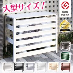 KB-93 エアコン室外機カバー 大型サイズ グッドデザイン賞受賞 アルミ 木目調 エアコンカバー 室外機 おしゃれ 日よけ 直射日光 雨 雪 エクステリア 室外機ラック 白 黒 アルマックス
