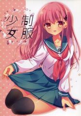 男性向け 全年齢 一般 同人誌 <<オリジナル>> 制服少女 / なめたけのこ / なめたけのこ