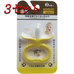 【3セット】 エジソンセレクト カミカミベビー バナナリング 【pto】
