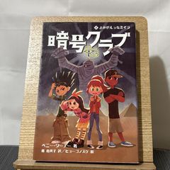 暗号クラブ4 よみがえったミイラ 250522a