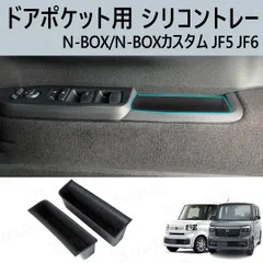 N-BOX / N-BOX カスタム JF5 JF6 インナードアポケット 収納トレイ 滑り止め ラバー プロテクター 保護 傷防止 インナードアハンドルポケット ドアポケットトレイ カスタム ターボ ファッションスタイル ターボ コーディネートスタイル