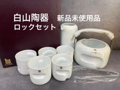 新品未使用品　白山陶器　ロックセット7点
