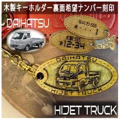 愛車を傷つけない木製車キーホルダー【名入れナンバー刻印無料】 ハイゼットトラック ダイハツ DAIHATSU