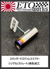 【送料無料SALE】【シングル/焼色加工】★スタンダードステンレスマフラー★ラジドリ　ドリラジ　ドリフト　ラジコン　リアル志向　ストリート ダミーマフラー　リアルマフラー　ラジコンボディ　リアルドリ