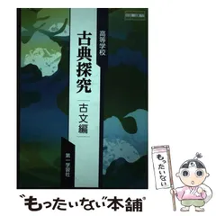 【中古】 高等学校古典探究古文編 / 第一学習社 / 第一学習社