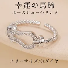 ホースシューのリング【キュービックジルコニアダイヤモンド】フリーサイズ/幸運の馬蹄モチーフ/シルバー925