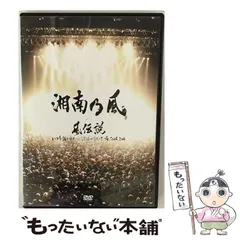 湘南乃風/風伝説 いつも誰かのせいにしてばっかりだった俺TOUR 2006〈2… 湘南乃風「いつも誰かのせいにしてばっかりだった俺」MUSIC VIDEO