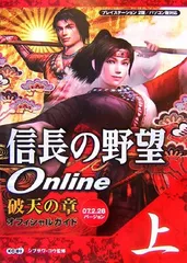 信長の野望Online破天の章オフィシャルガイド 上 07.: プレイステーション2版/パソコン版対応