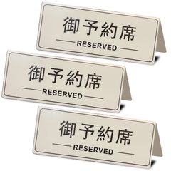 新品 Seagron 予約席 プレート おしゃれ アクリル プラスチック reserved リザーブ 標識 デスク サイン テーブル札 レストラン カフェ 業務用 3個セット 日英 12.4*5*4.8cm 厚さ2mm ホワイト (3)…