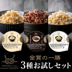 【金賞の一膳 3種 お試し】 金賞健康米 ご飯パック 3種×1 黒米 玄米 もち麦 十六雑穀 ゆめぴりか 金のいぶき キラリモチ 雑穀米 赤飯　食べ比べ パックご飯 120g レトルトご飯 国産 低GI 食物繊維 ダイエット 腸活 防災 健康
