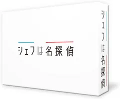 新品未開封★シェフは名探偵 Blu-ray BOX　ブルーレイ  西島秀俊 (出演), 濱田岳 (出演), 木村ひさし (監督)