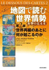 地図で読む世界情勢 衝撃の近未来 第2部／ヴィルジニー・レッソン、フランク・テタール、ジャン=クリストフ・ヴィクトル